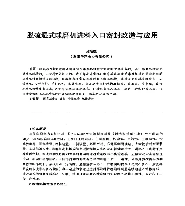 脱硫湿式球磨机进料入口密封改造与应用