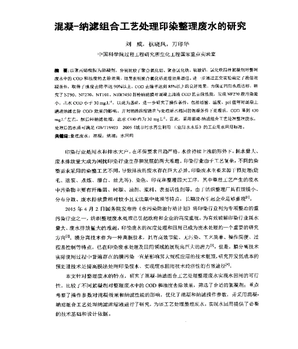 混凝-纳滤组合工艺处理印染整理废水的研究