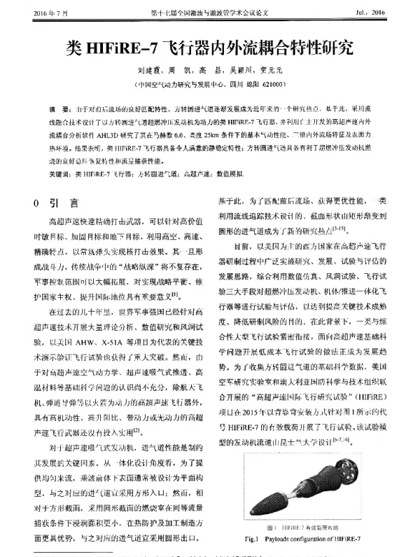 类HIFiRE-7飞行器内外流耦合特性研究
