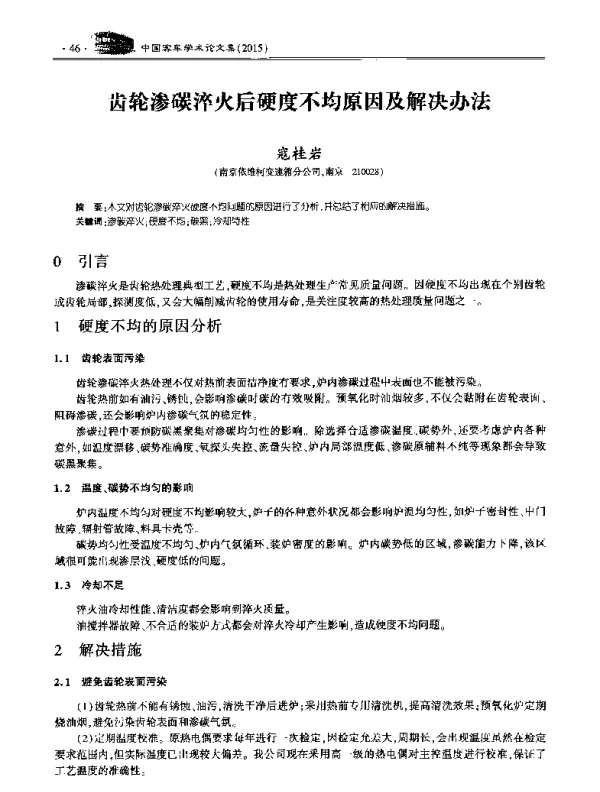 齿轮渗碳淬火后硬度不均原因及解决办法