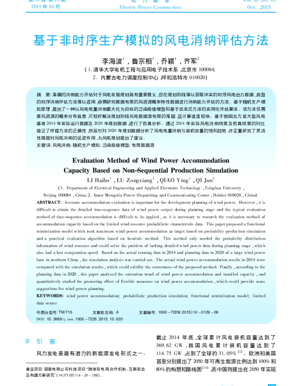 基于非时序生产模拟的风电消纳评估方法_李海波