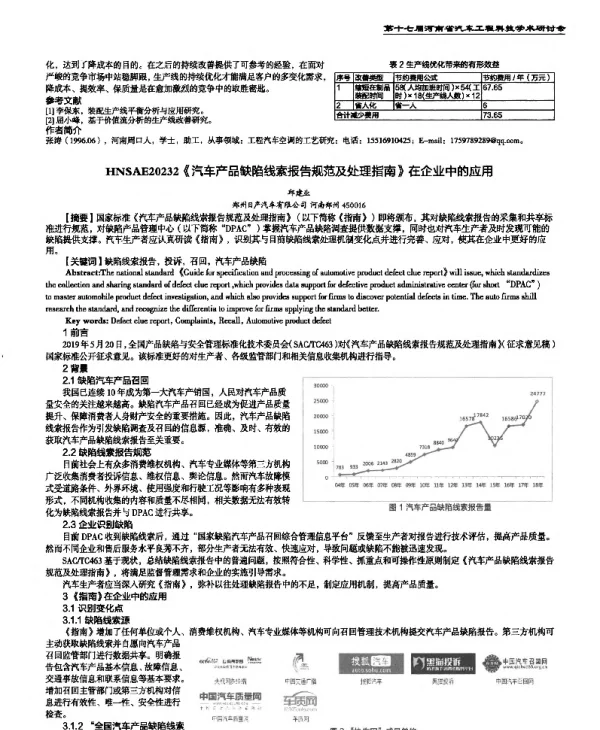 《汽车产品缺陷线索报告规范及处理指南》在企业中的应用