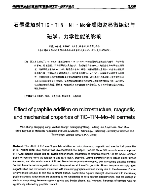 石墨添加对TiC-TiN-Ni-Mo金属陶瓷显微组织与磁学、力学性能的影响