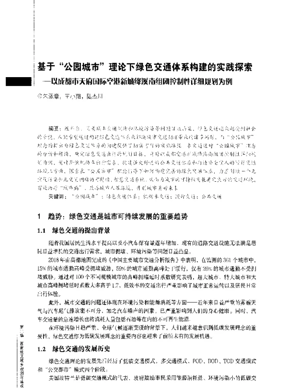 基于“公园城市”理论下绿色交通体系构建的实践探索--以成都市天府国际空港新城绛溪南组团控制性详细规划为例