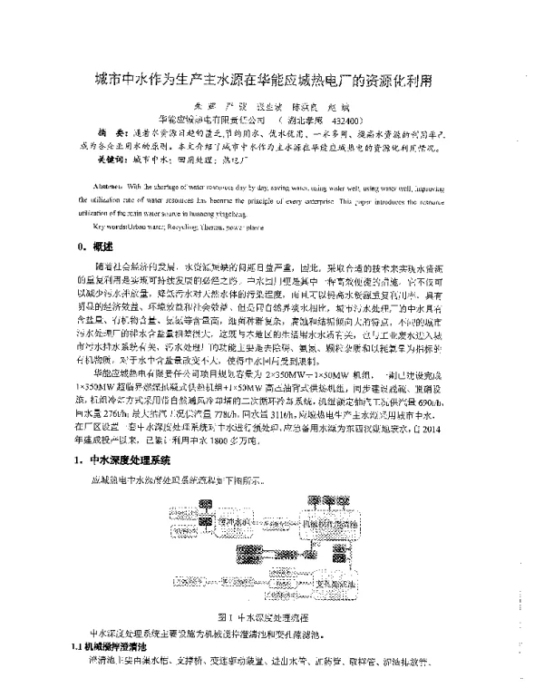 城巿中水作为生产主水源在华能应城热电厂的资源化利用