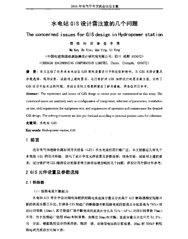 水电站GIS设计需注意的几个问题