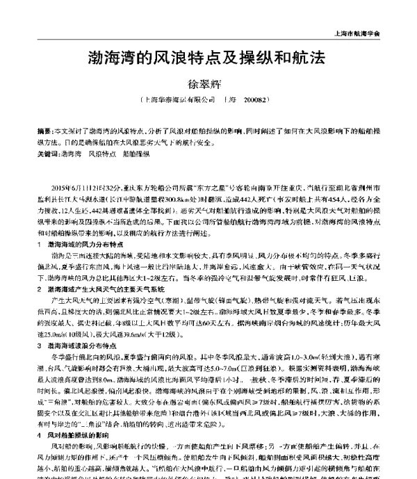 渤海湾的风浪特点及操纵和航法