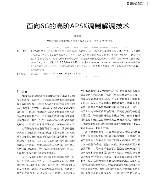 面向6G的高阶APSK调制解调技术