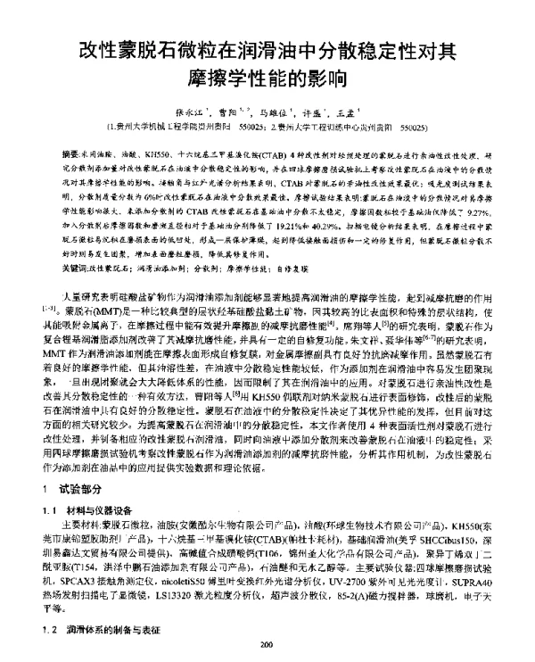 改性蒙脱石微粒在润滑油中分散稳定性对其摩擦学性能的影响