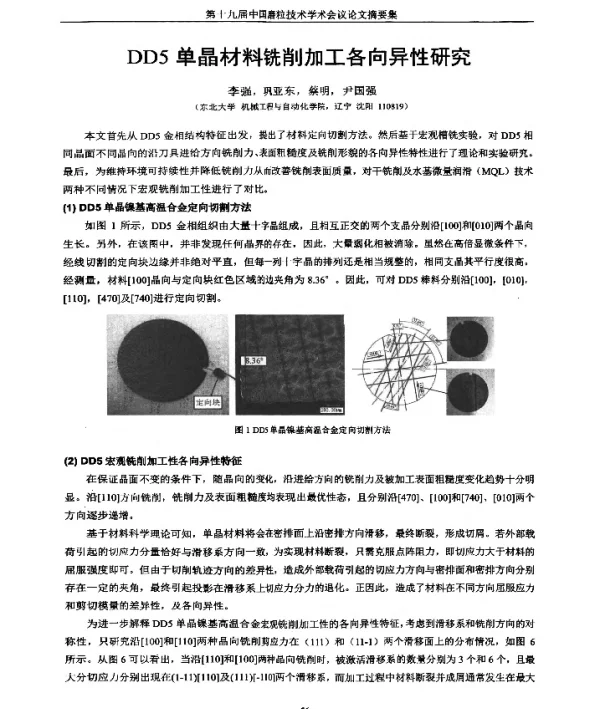 DD5单晶材料铣削加工各向异性研究