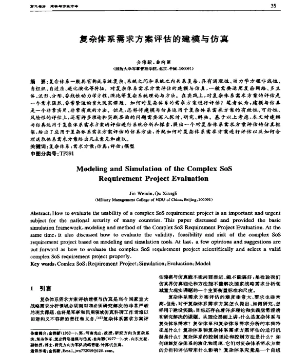 复杂体系需求方案评估的建模与仿真