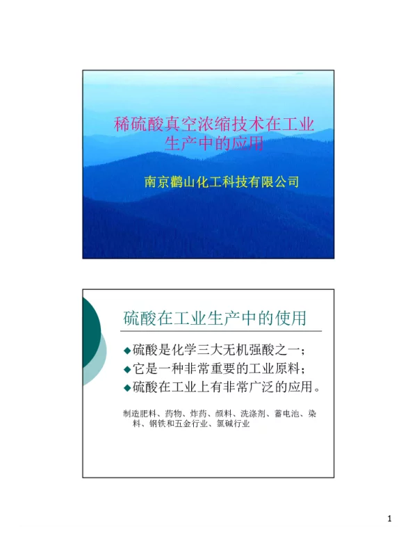 稀硫酸真空浓缩技术在工业生产中的应用