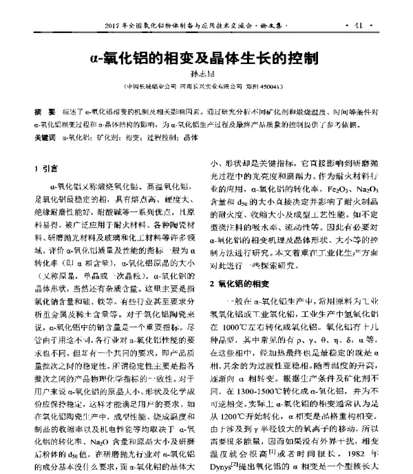 α-氧化铝的相变及晶体生长的控制