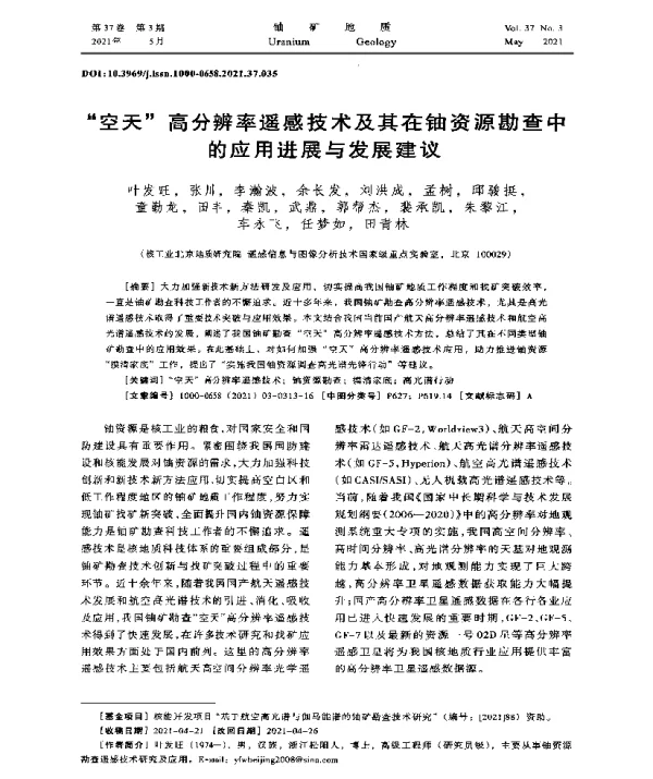“空天”高分辨率遥感技术及其在铀资源勘查中的应用进展与发展建议