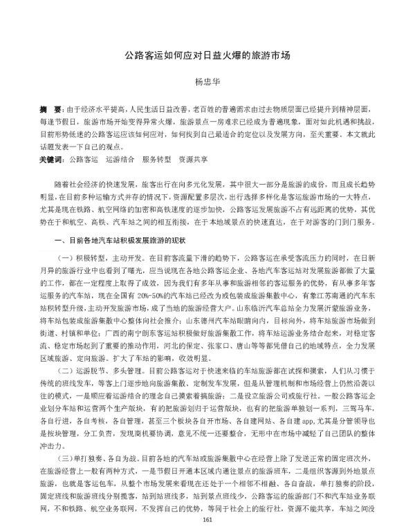 公路客运如何应对日益火爆的旅游市场