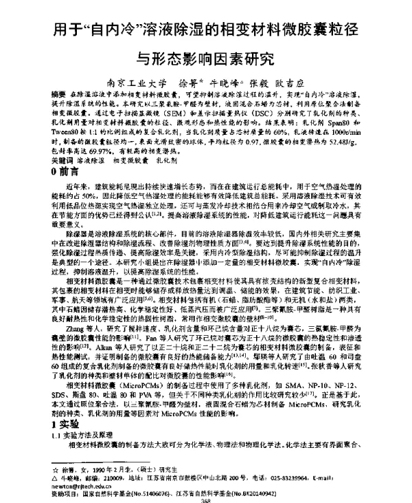用于自内冷溶液除湿的相变材料微胶囊粒径与形态影响因素研究