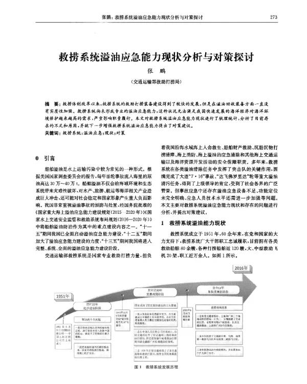 救捞系统溢油应急能力现状分析与对策探讨