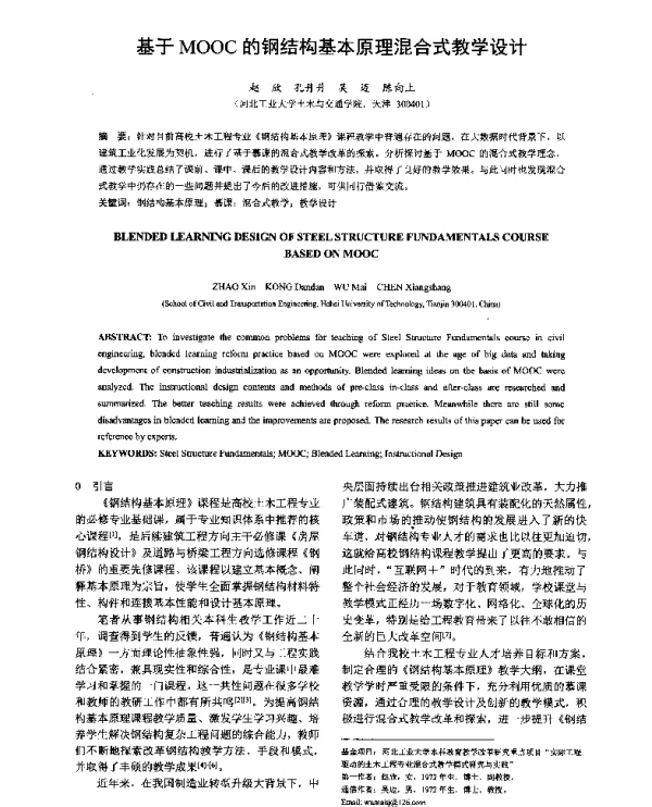 基于MOOC的钢结构基本原理混合式教学设计