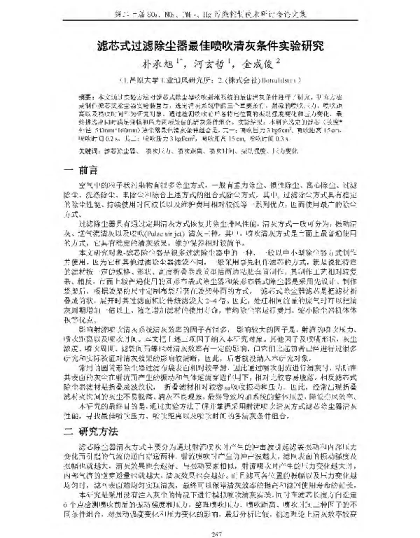 滤芯式过滤除尘器最佳喷吹清灰条件实验研究