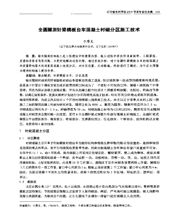 全圆隧洞针梁模板台车混凝土衬砌分区施工技术