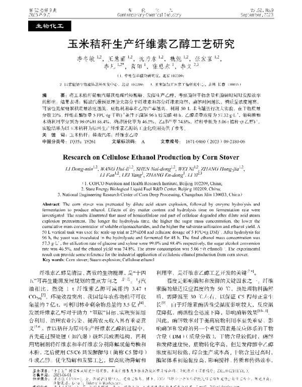 玉米秸秆生产纤维素乙醇工艺研究