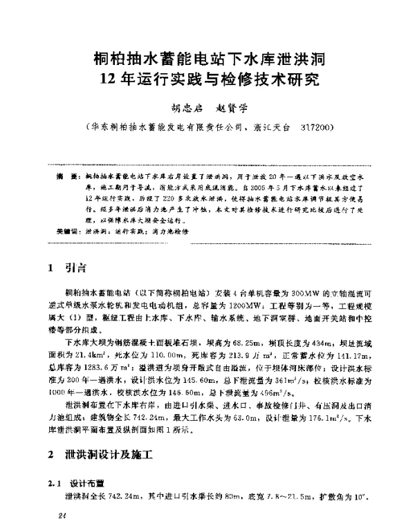 桐柏抽水蓄能电站下水库泄洪洞12年运行实践与检修技术研究