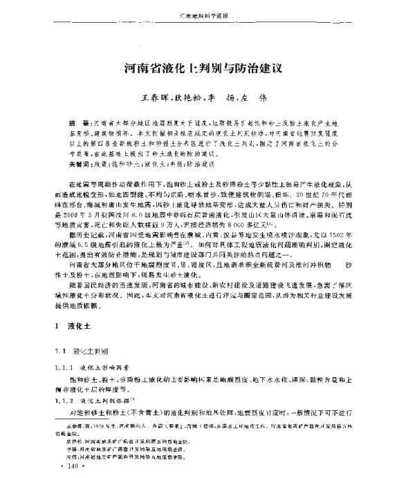 河南省液化土判别与防治建议