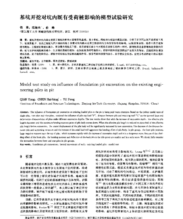 基坑开挖对坑内既有受荷桩影响的模型试验研究