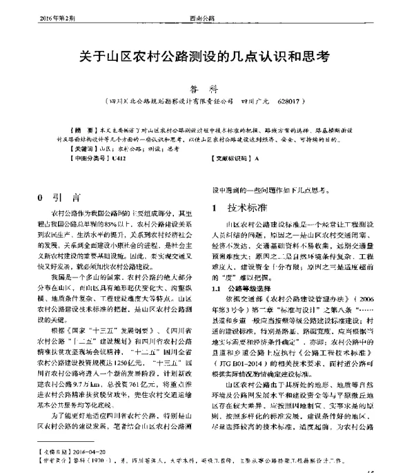 关于山区农村公路测设的几点认识和思考