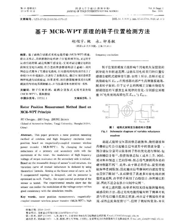 基于MCR-WPT原理的转子位置检测方法