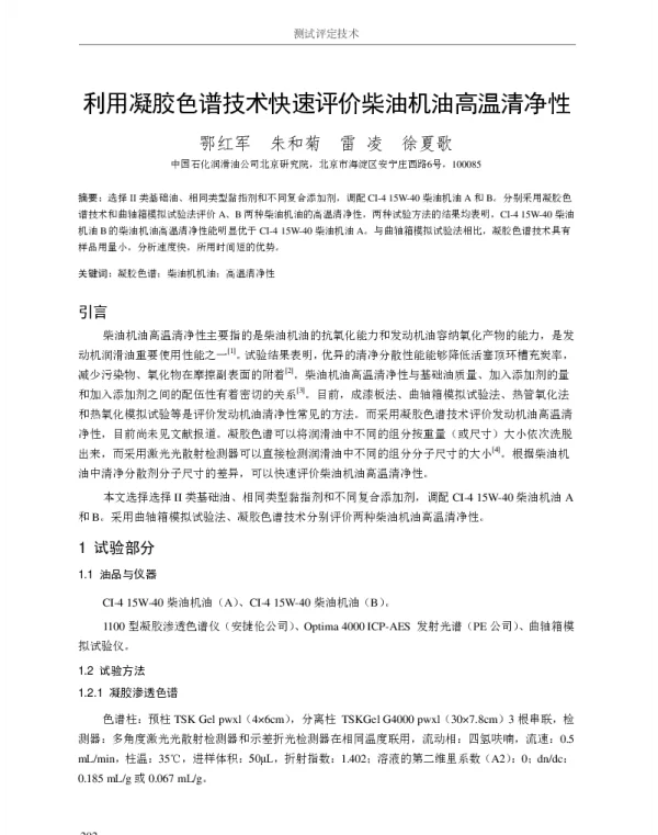 利用凝胶色谱技术快速评价柴油机油高温清净性