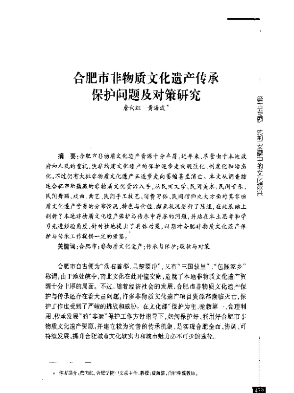 合肥市非物质文化遗产传承保护问题及对策研究