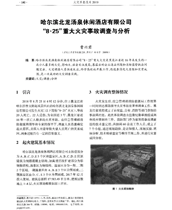 哈尔滨北龙汤泉休闲酒店有限公司8·25重大火灾事故调查与分析