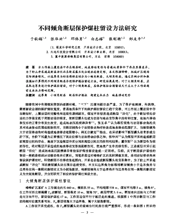 不同倾角断层保护煤柱留设方法研究