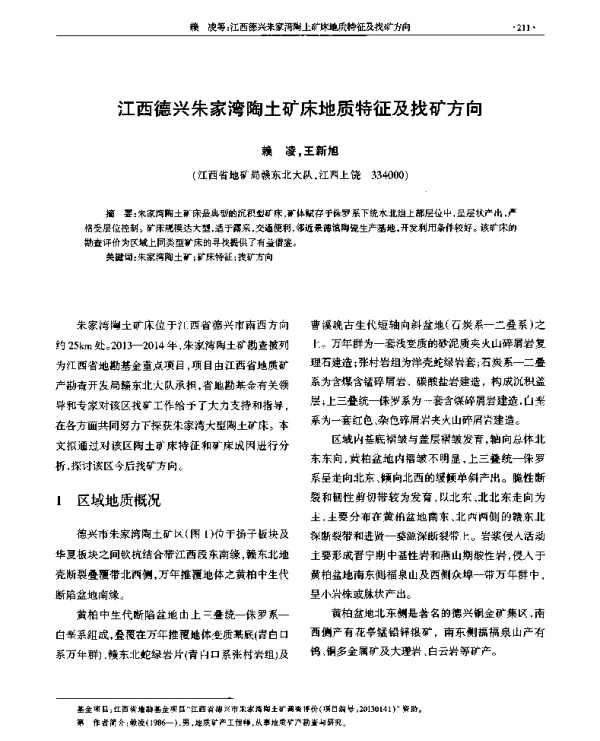 江西德兴朱家湾陶土矿床地质特征及找矿方向