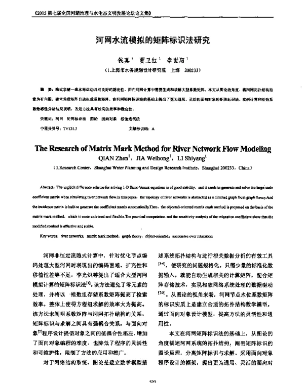 河网水流模拟的矩阵标识法研究