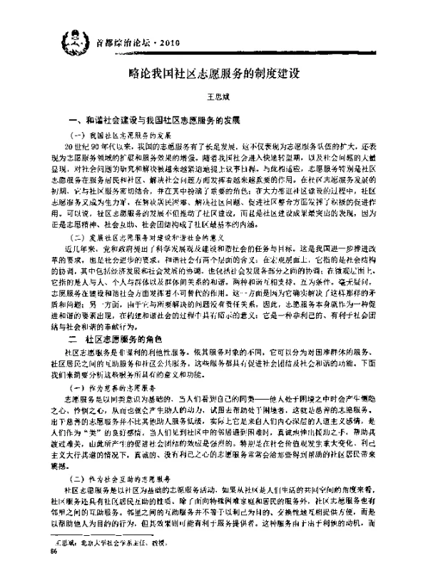 略论我国社区志愿服务的制度建设