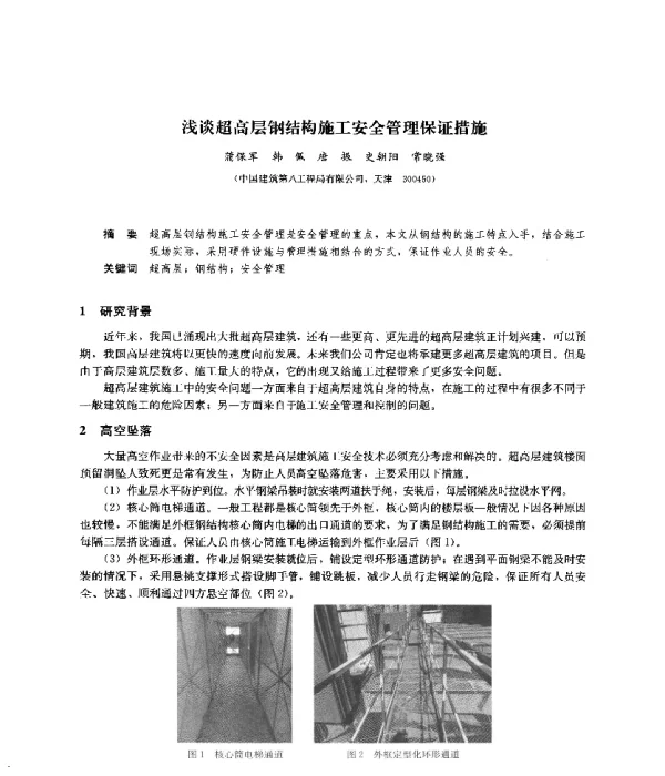 浅谈超高层钢结构施工安全管理保证措施