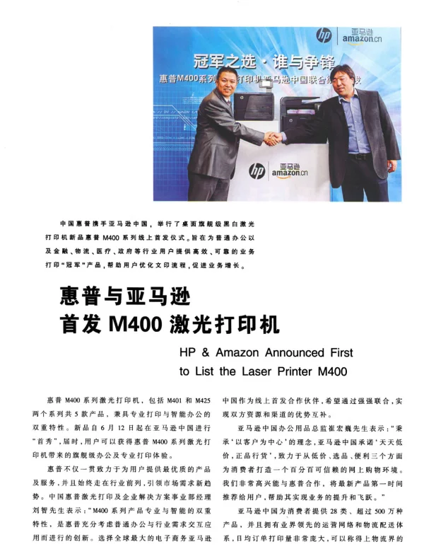惠普与亚马逊首发M400激光打印机