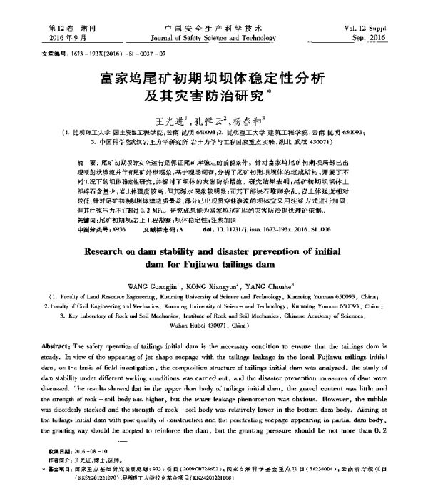 富家坞尾矿初期坝坝体稳定性分析及其灾害防治研究
