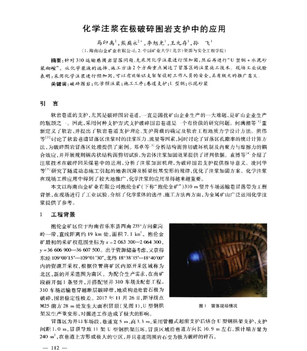 化学注浆在极破碎围岩支护中的应用