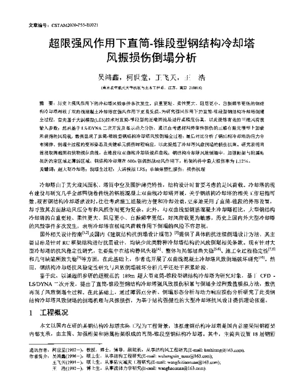 超限强风作用下直筒-锥段型钢结构冷却塔风振损伤倒塌分析