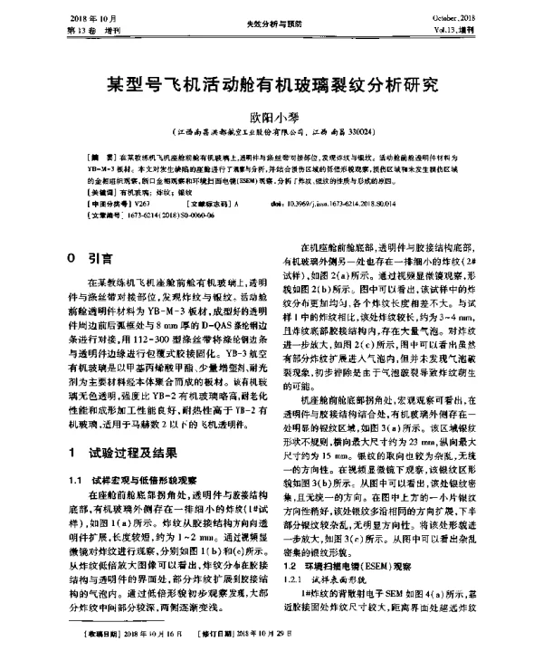 某型号飞机活动舱有机玻璃裂纹分析研究