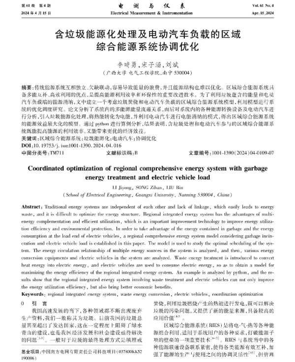含垃圾能源化处理及电动汽车负载的区域综合能源系统协调优化