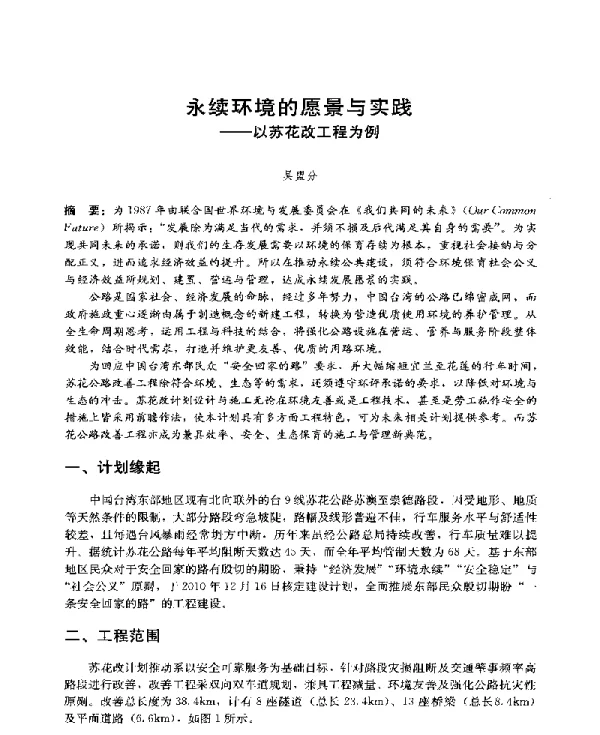 永续环境的愿景与实践--以苏花改工程为例