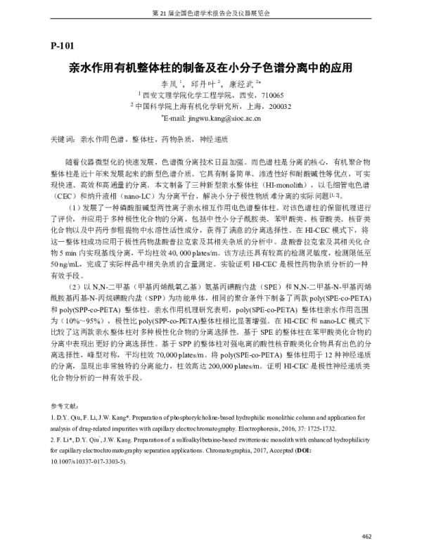 亲水作用有机整体柱的制备及在小分子色谱分离中的应用