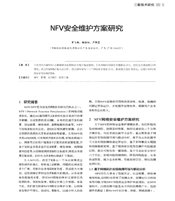 NFV安全维护方案研究