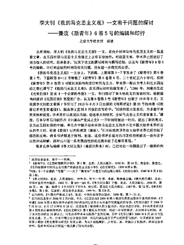 李大钊《我的马克思主义观》一文若干问题的探讨--兼谈《新青年》6卷5号的编辑和印行