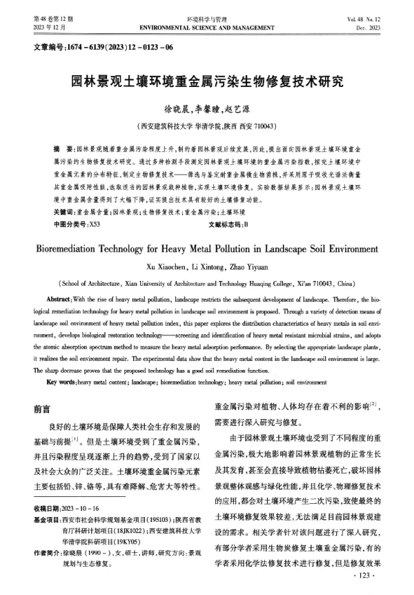 园林景观土壤环境重金属污染生物修复技术研究