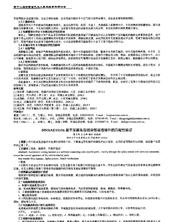 基于某新车型线束部品插接件的匹配性验证